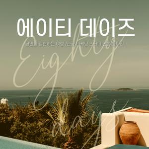 ✨여행관광 마케팅 동아리✨에이티 데이즈 모집합니다!