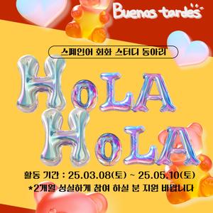 Hola!Hola! (대학생 연합 스페인어 회화 동아리)
