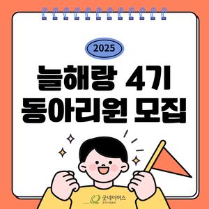 굿네이버스 경기2사업본부 대학생자원봉사동아리 늘해랑 4기 추가모집