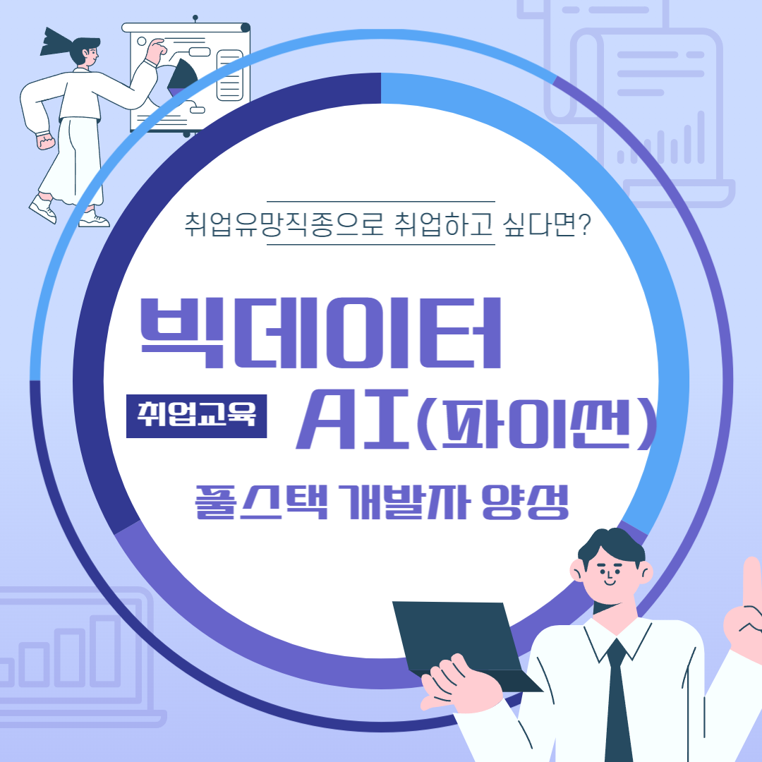 [2025년 상반기 취업교육생 모집] 빅데이터&AI(파이썬) 개발자 양성 전액국비교육 포스터