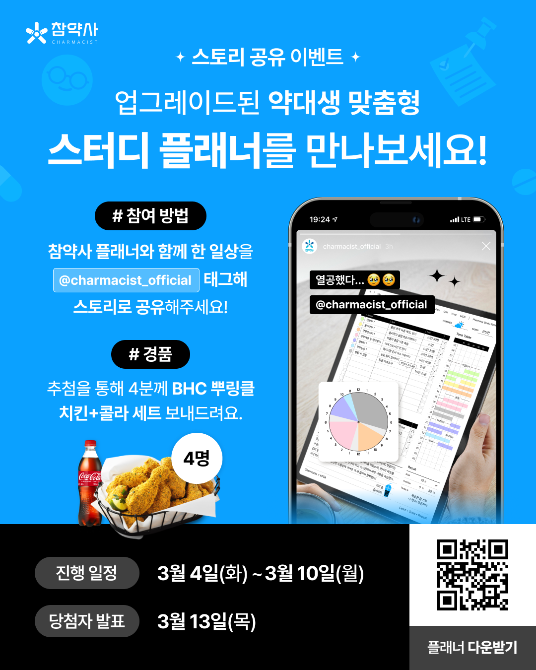 참약사 2025 스터디 플래너 소문내기 이벤트 포스터