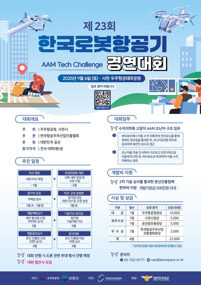 제23회 한국로봇항공기경연대회 포스터