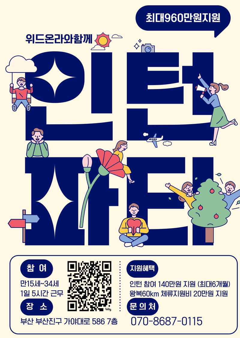 미래내일일경험 슬기로운 인턴생활 취뽀하자 포스터