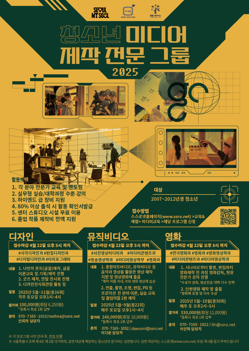 [시립청소년미디어센터] 2025 청소년 미디어 제작 전문 그룹 모집 포스터