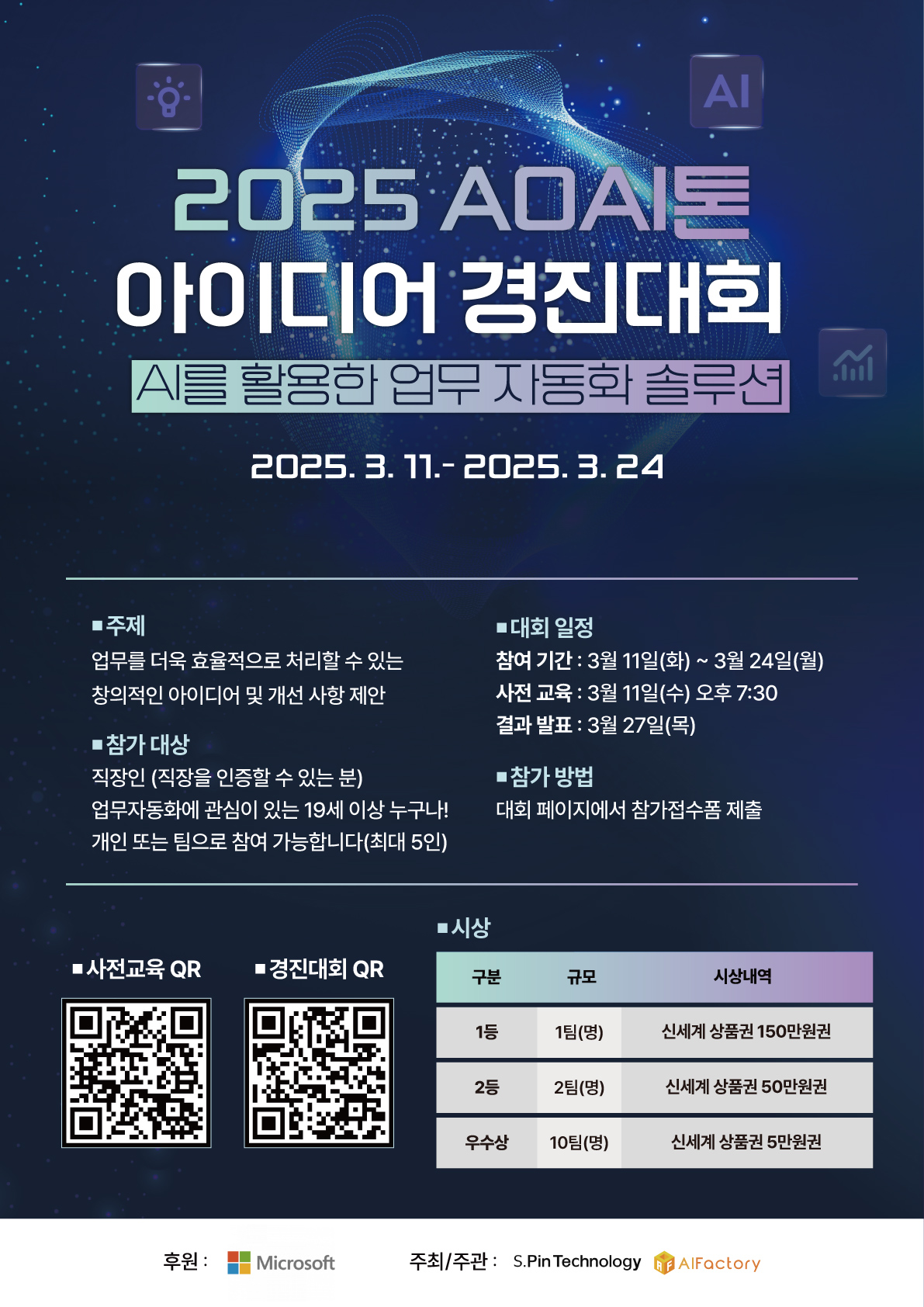 2025 AOAI톤 아이디어 경진대회 포스터