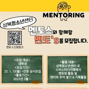 2025년 시립성북청소년센터 멘토링기획단 '멘토스' 모집