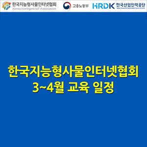 한국지능형사물인터넷협회 3~4월 교육일정 안내