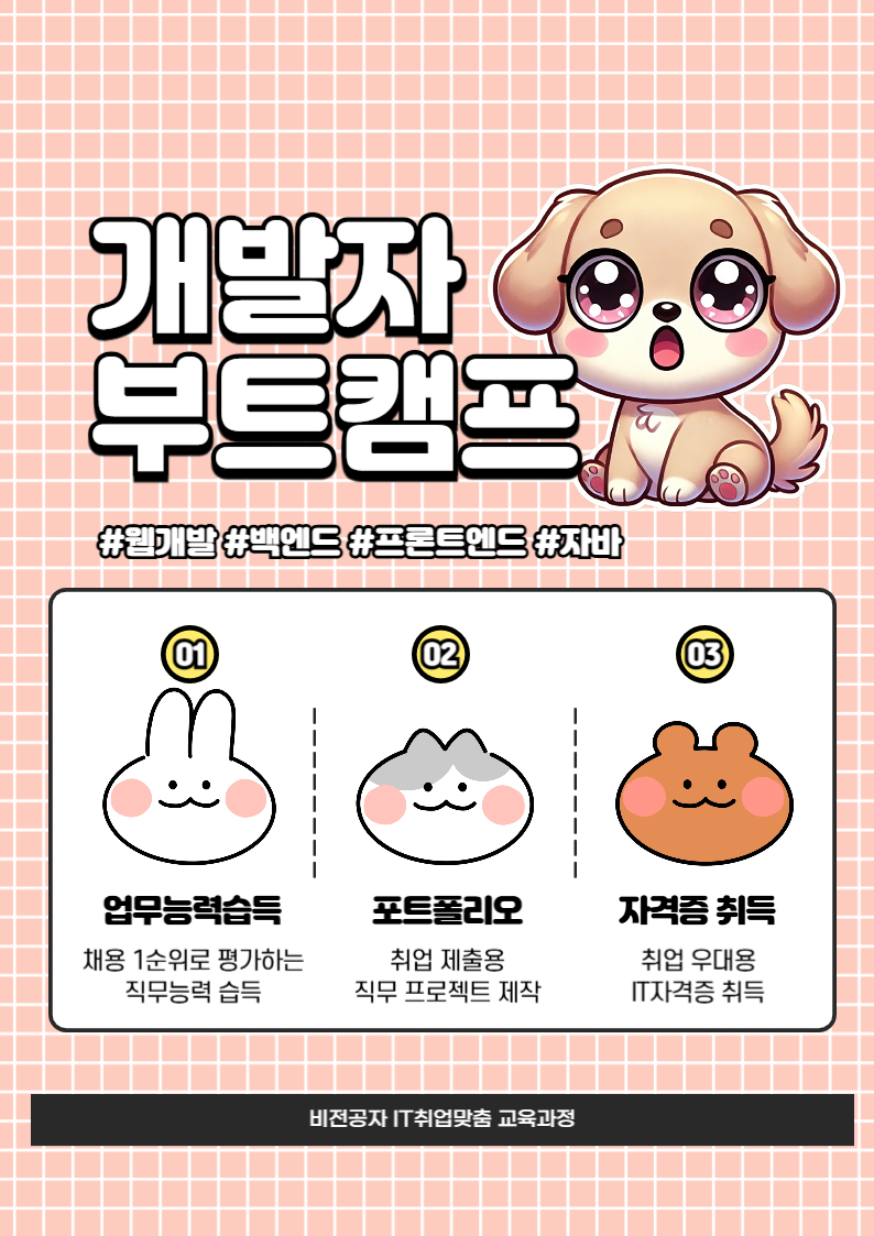 개발자부트캠프 ( 고용노동부 전액지원 국비지원교육) 포스터
