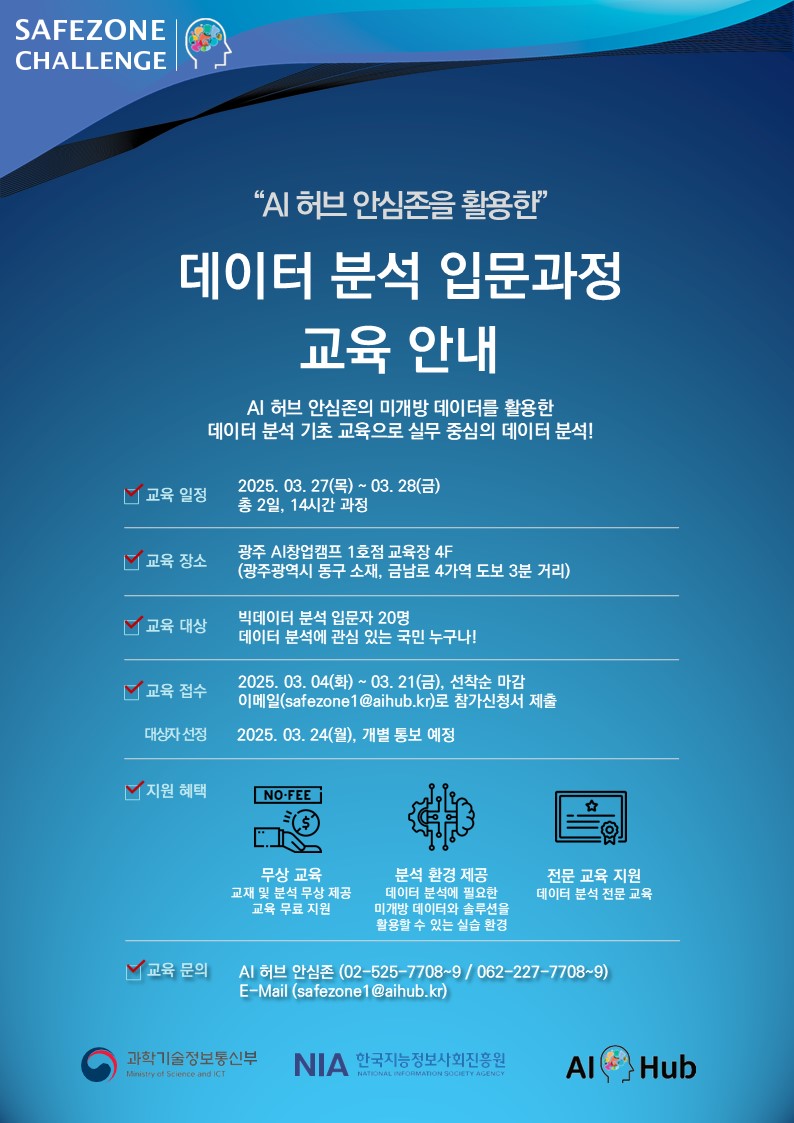 "AI허브 안심존을 활용한" 데이터분석 입문과정 교육 포스터