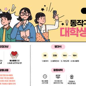 [동작구자원봉사센터] 동작구 대학생 봉사단 2기 모집 (~ 상시모집)