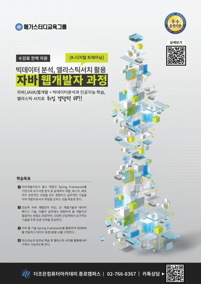 [메가스터디 교육그룹]빅데이터분석 활용&자바 웹개발 취업과정(교육생모집/전액국비지원) 포스터
