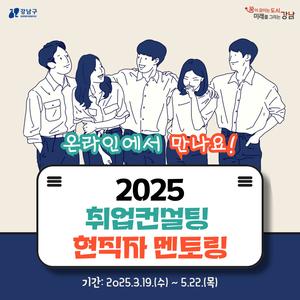[국내·외 대표 기업 멘토 참여] 2025 강남구 온라인 취업컨설팅 & 현직자 멘토링