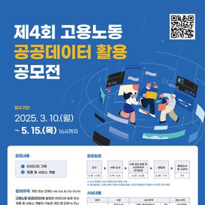 [고용노동부] 제4회 고용노동 공공데이터 활용 공모전