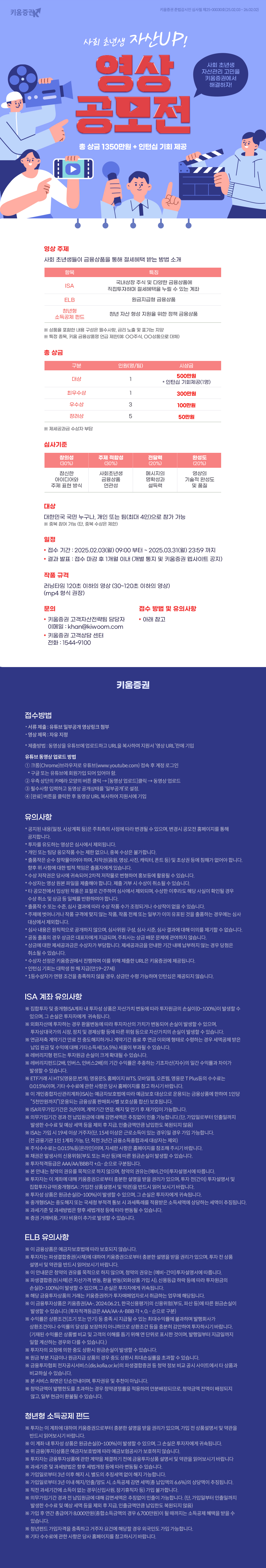 [키움증권 인턴십 기회 제공]사회 초년생 자산UP! 영상 공모전 포스터