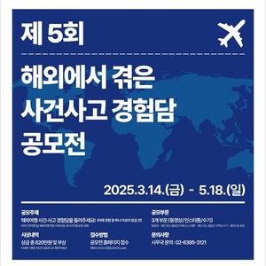 [외교부, 경찰청, 소방청] 제 5회 해외에서 겪은 사건사고 경험담 공모전
