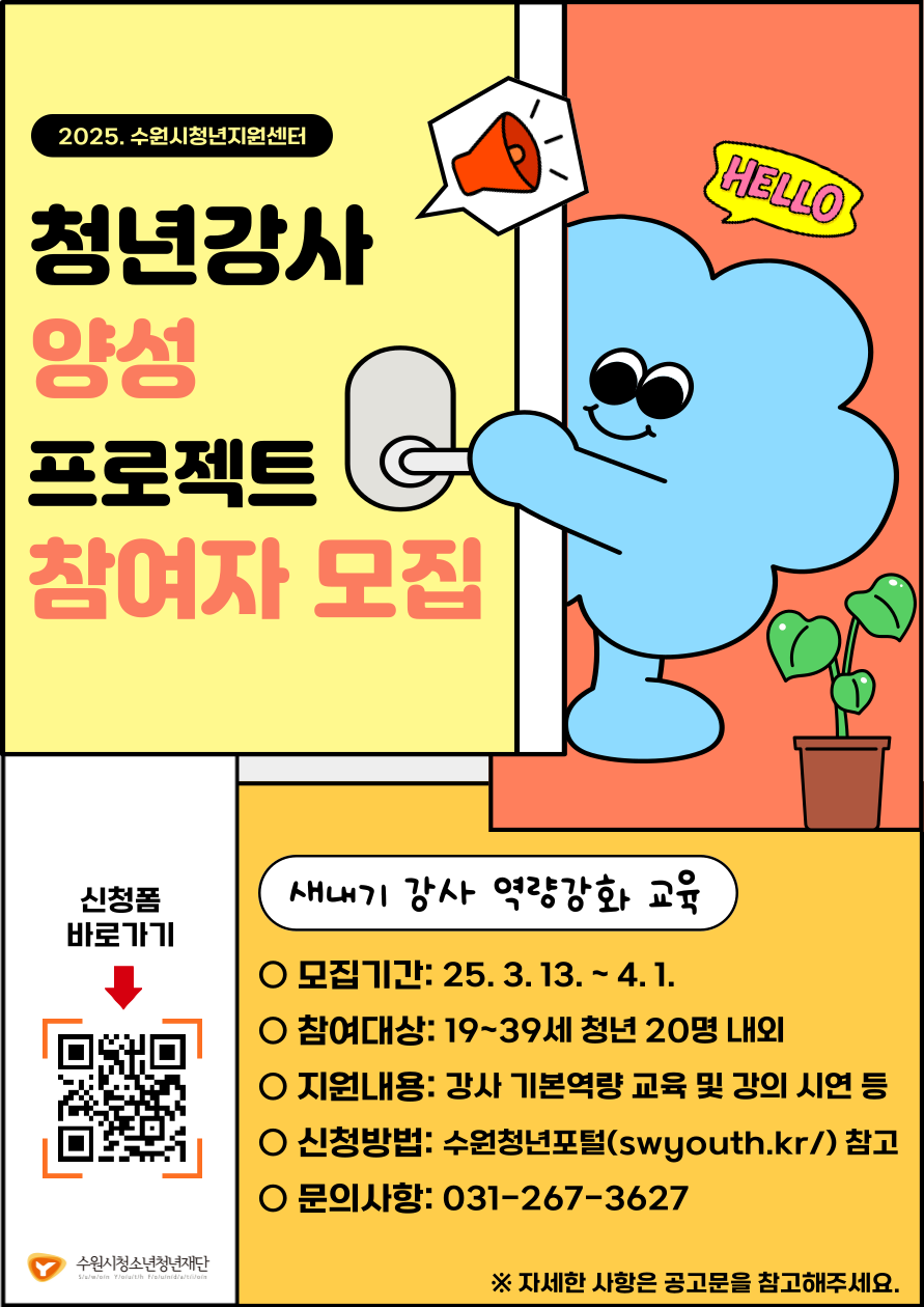 2025. 청년강사양성 프로젝트 참여자 모집 포스터