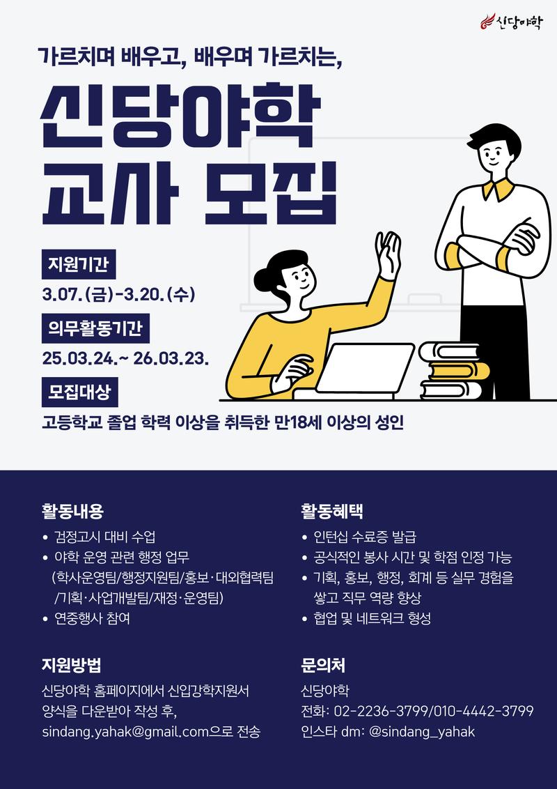 [신당야학] 2025 신입교사(강학) 모집 포스터