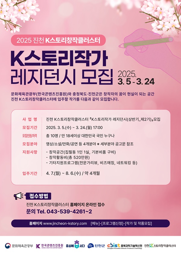 진천 K스토리창작클러스터 『K스토리작가 레지던시(상반기_제2기)』모집 포스터