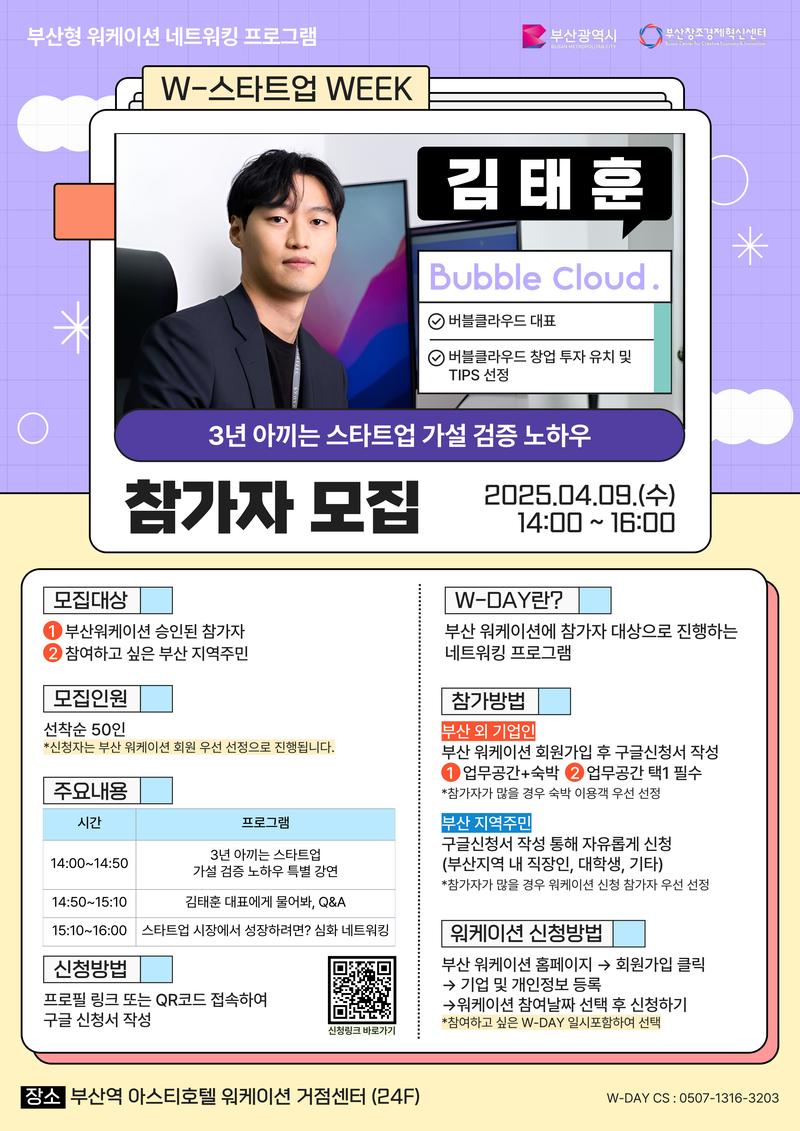 부산 워케이션 [W-스타트업 WEEK: 버블클라우드 김태훈 대표] 참가신청 포스터