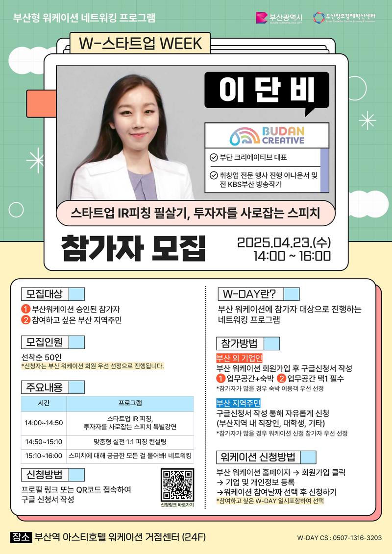 부산 워케이션 [W-스타트업 WEEK : 부단 크리에이티브 이단비 대표] 참가신청 포스터