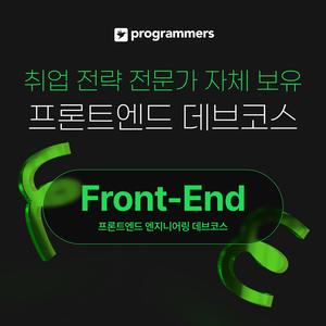 프로그래머스 데브코스: 프론트엔드 엔지니어링 5기