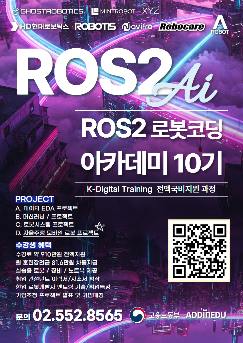 애드인에듀 ROS2 AI로봇 자율주행 아카데미 10기 포스터