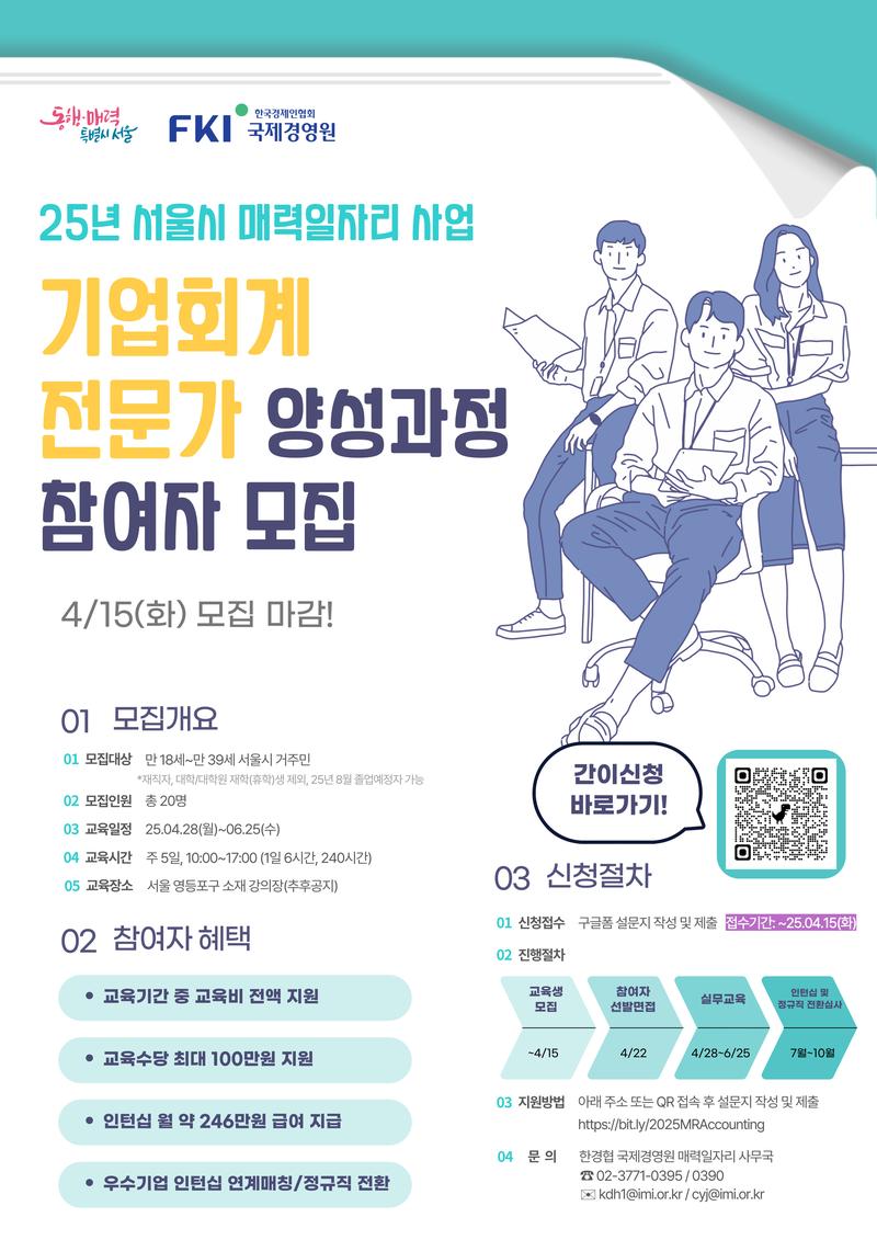 [한경협 국제경영원] 2025년 서울시 매력(舊.뉴딜)일자리 기업회계 전문가 양성과정 포스터
