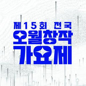 제15회 전국 오월창작가요제 참가곡 모집