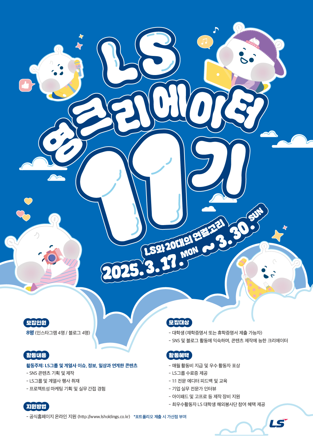 [LS그룹] LS와 20대의 연결고리! LS 영크리에이터 11기 모집(~3/30) 포스터