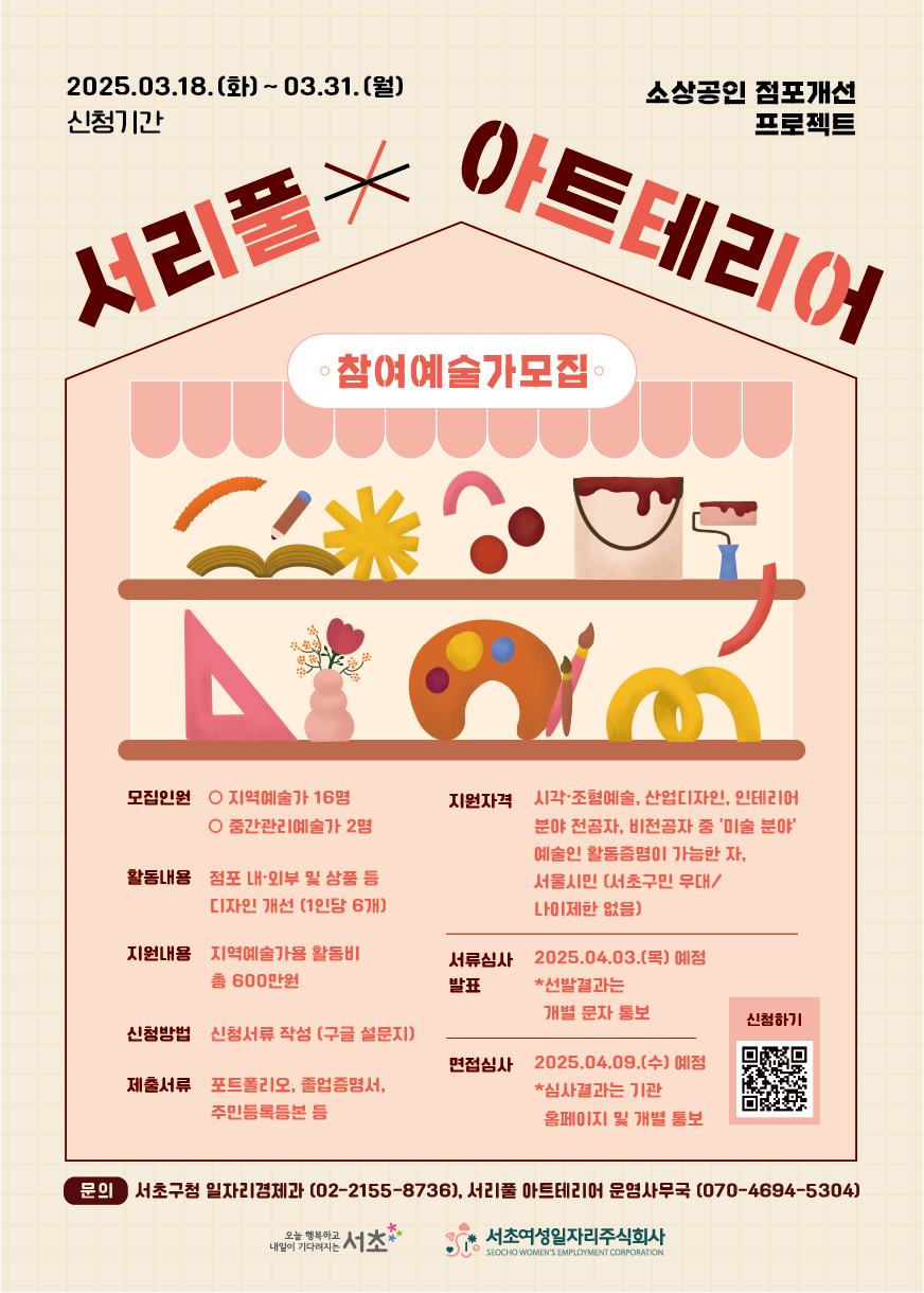 2025 서리풀 아트테리어 참여예술가 모집 포스터