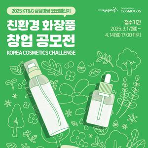 [KT&G 상상마당] 친환경 화장품 창업 공모전