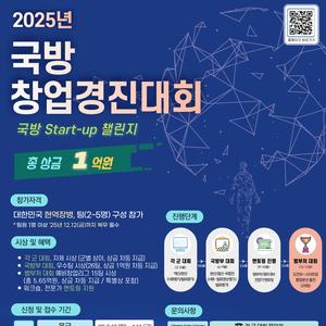 국방전직교육원 2025년 국방창업경진대회「국방 Start-up 챌린지」 개최