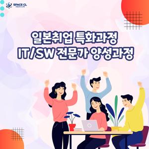 스페이스씨엘 일본취업 특화과정 IT·SW 전문가 양성과정(선착순 마감)