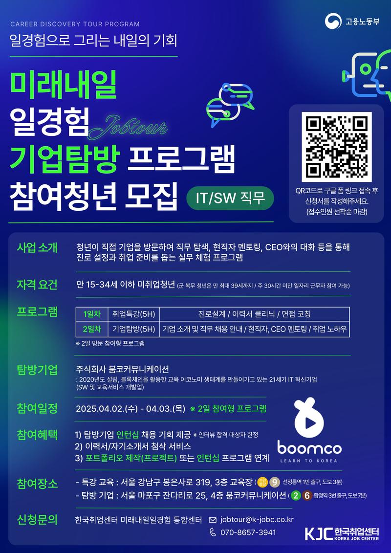 [한국취업센터] 2025 미래내일 기업탐방 + 무료 취업특강 참여자 모집 포스터