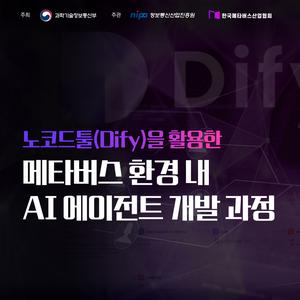 [무료교육] 노코드툴(Dify)을 활용한 메타버스 환경 내 AI 에이전트 개발 과정 모집 안내