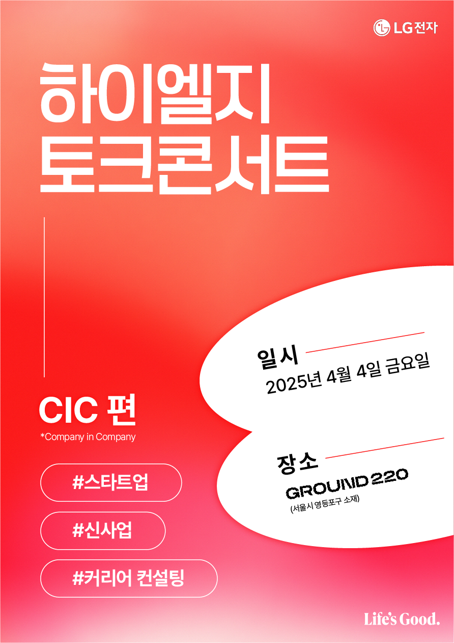 [LG전자] 하이엘지 토크콘서트 CIC편 포스터