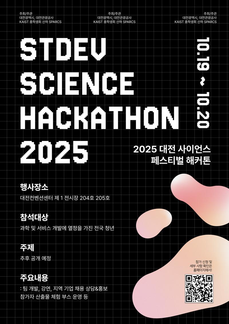 대전 사이언스 페스티벌 부대 행사 STDev Science Hackathon 2025 포스터