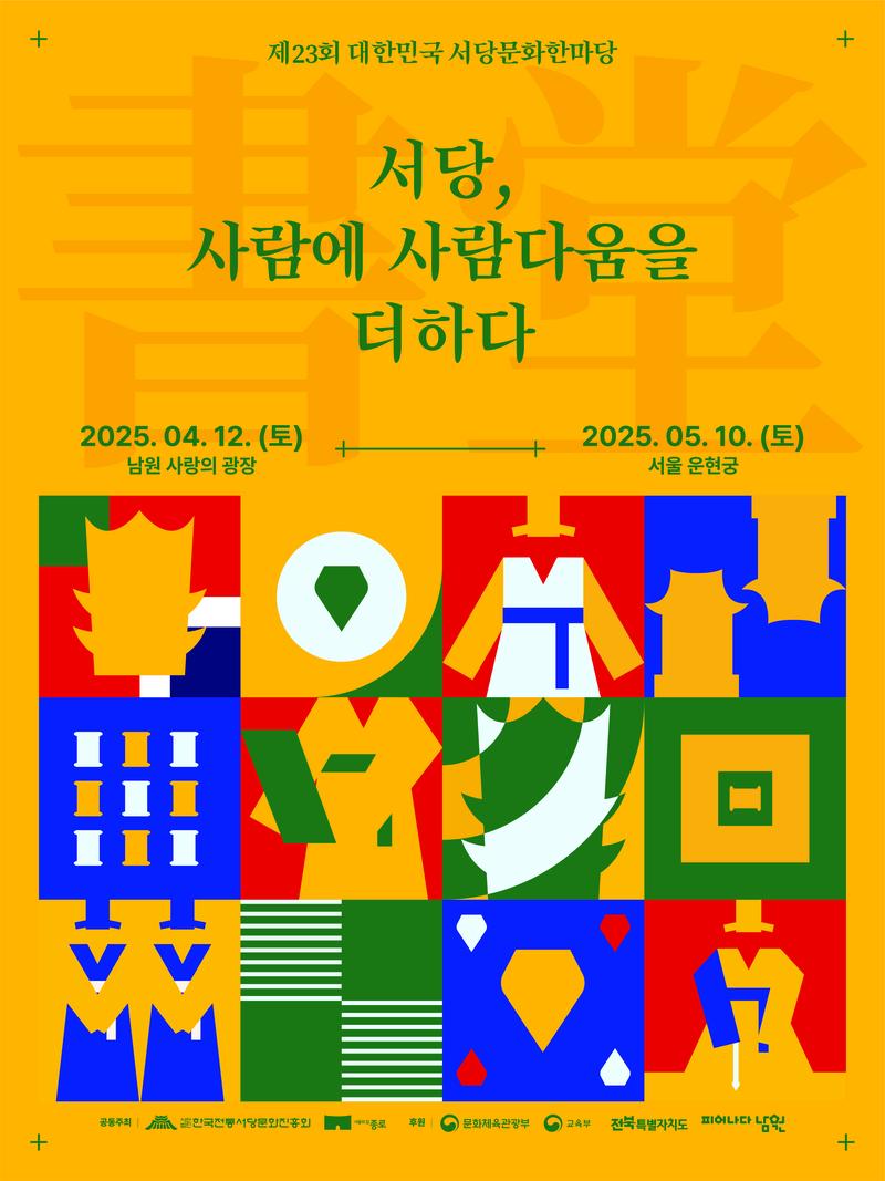 제23회 대한민국서당문화한마당 포스터