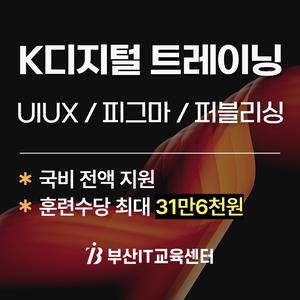 [부산IT교육센터] K디지털 트레이닝 UIUX 웹퍼블리셔 교육생 모집