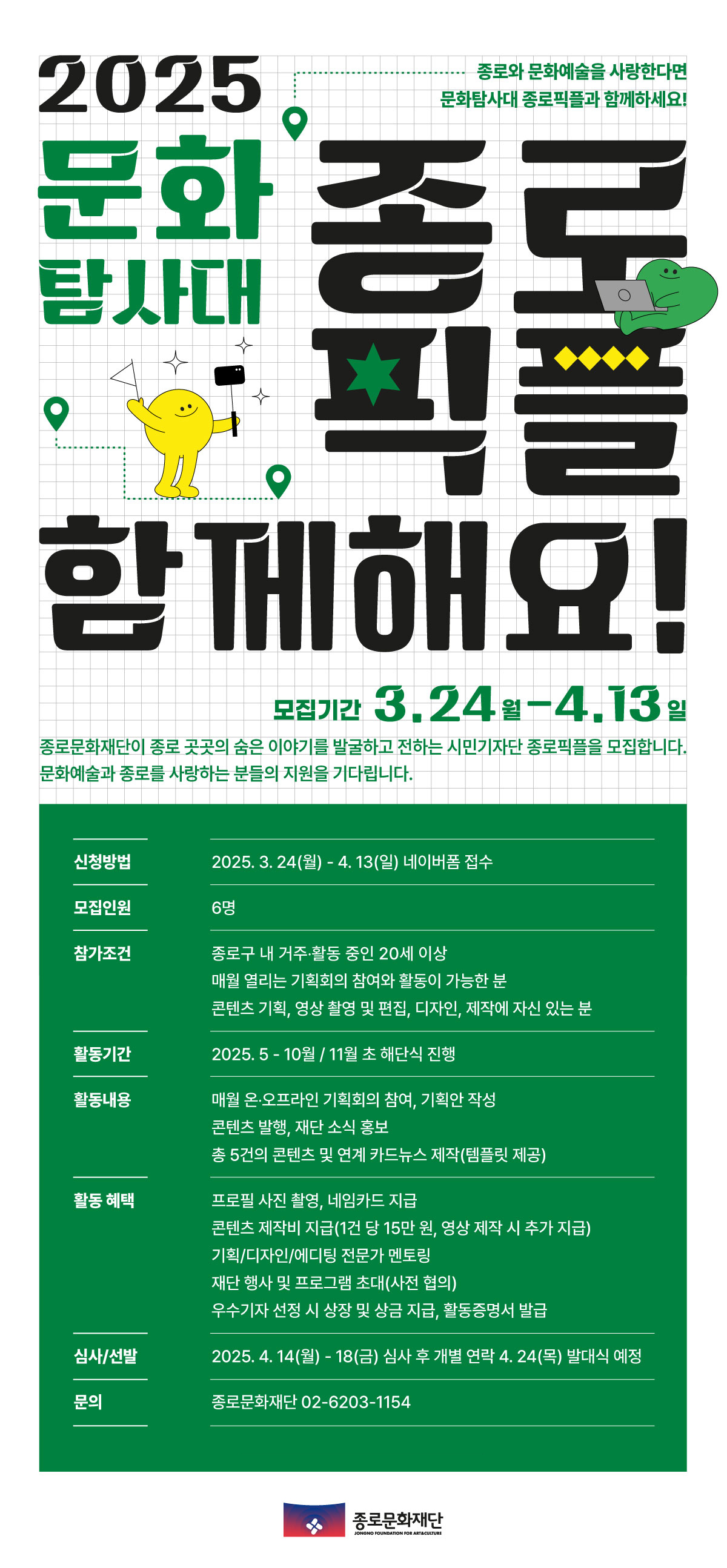 2025 종로문화재단 홍보기자단 <종로픽플> 모집 포스터
