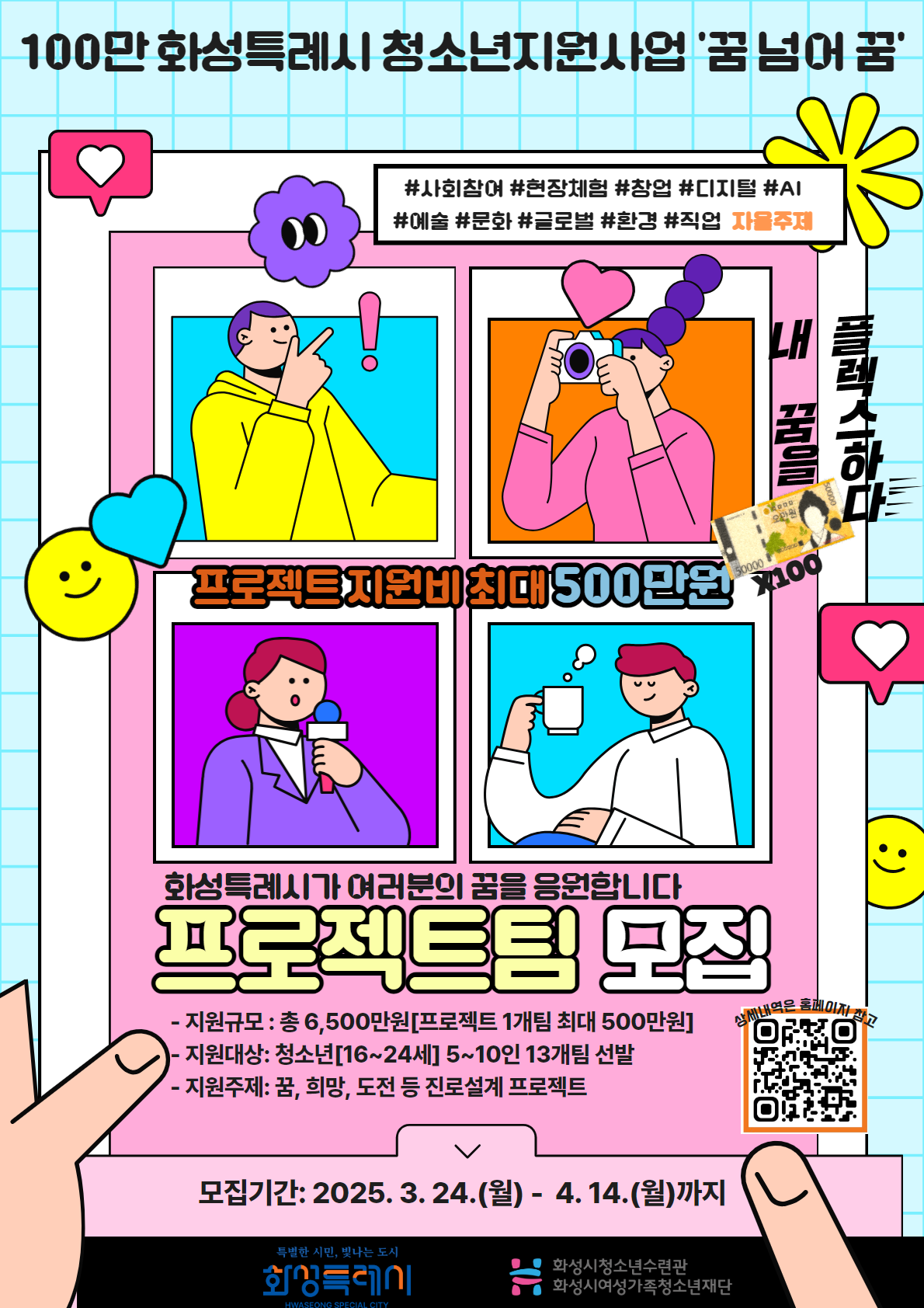 100만 화성특례시 청소년지원사업 '꿈 넘어 꿈' 포스터