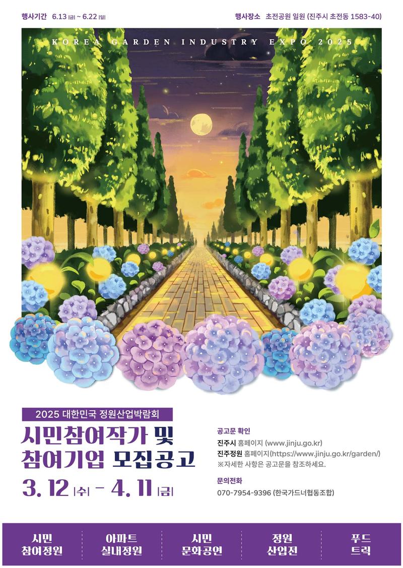 2025 대한민국 정원산업박람회 시민 문화공연팀 모집 공모 포스터