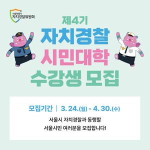 자치경찰 시민대학 4기 모집