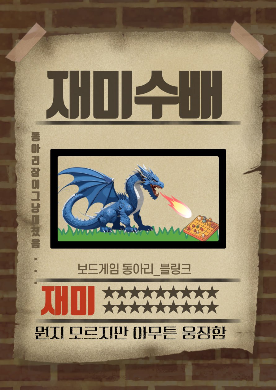 🎩 대학연합 보드게임 동아리 블링크 신입 모집 🎲 포스터