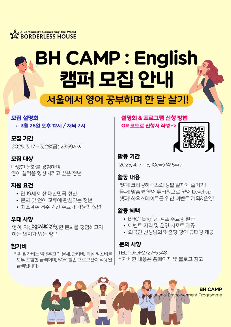 [보더리스하우스]2025년 BH CAMP:English 캠퍼 모집(~3.28) 포스터