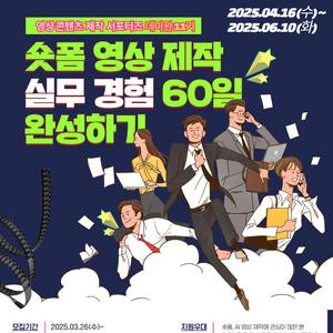 더나은인재들_영상 콘텐츠 제작 실무 경험, 데마완 서포터즈 11기 모집