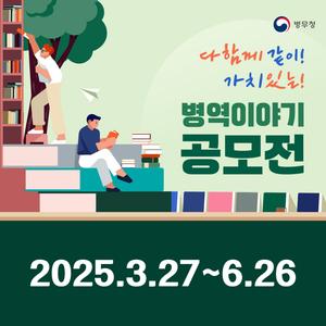 [병무청] 다함께 같이! 가치 있는! 병역이야기 공모전