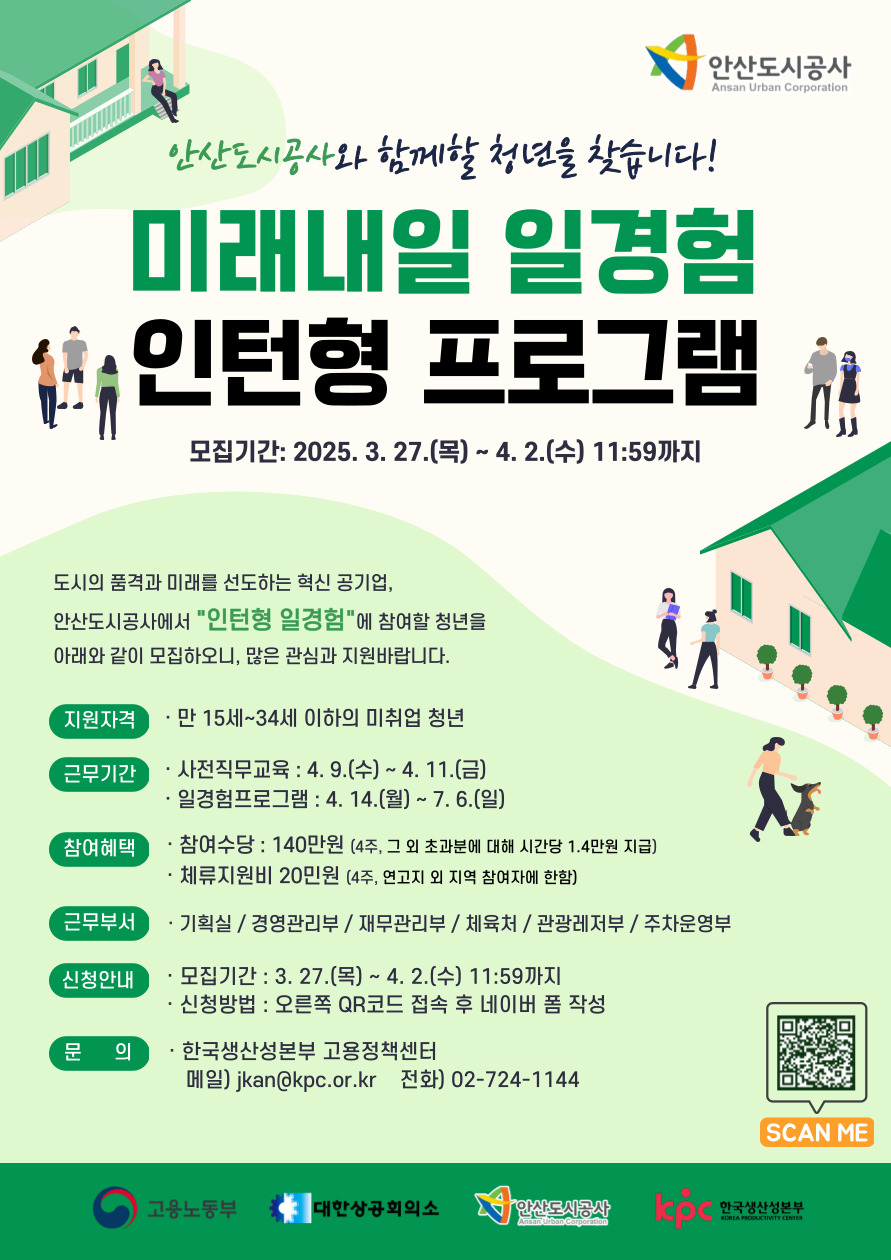 2025 미래내일 일경험 [안산도시공사] 인턴형 프로그램 참여자 모집 포스터