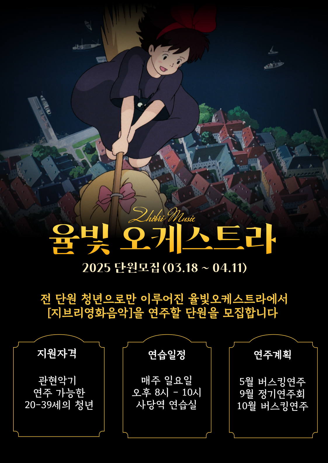 [지브리OST] 연주할 '청년오케스트라' 단원 모집 포스터