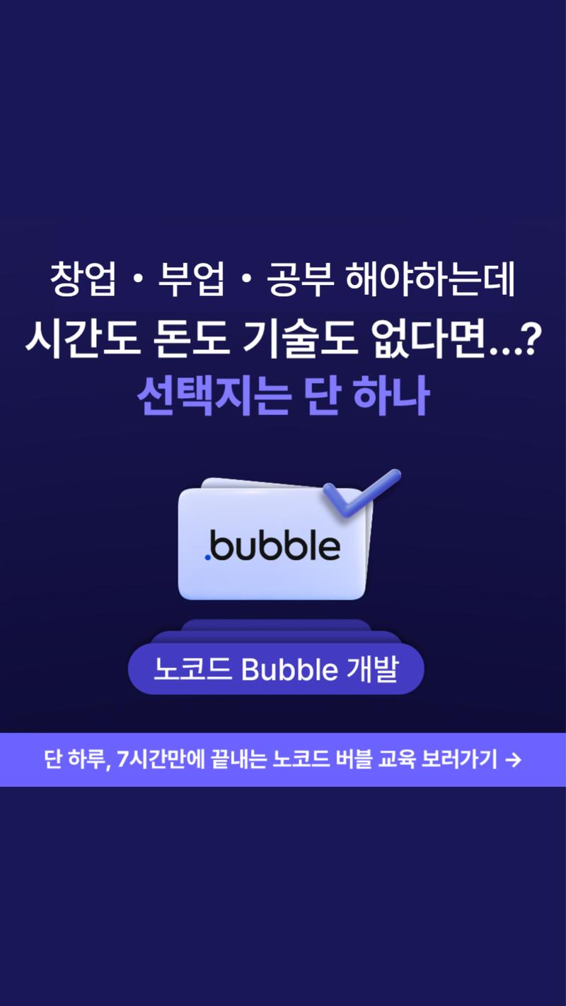 [에이블런] 노코드 Bubble 개발 교육 포스터